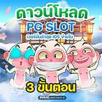 pg slot ดาวน์โหลด ios